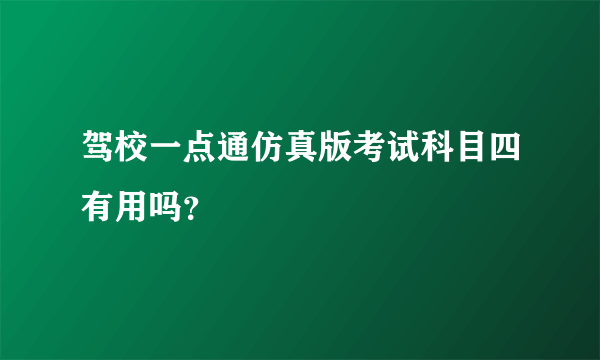 驾校一点通仿真版考试科目四有用吗？