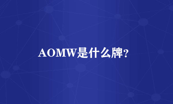 AOMW是什么牌？