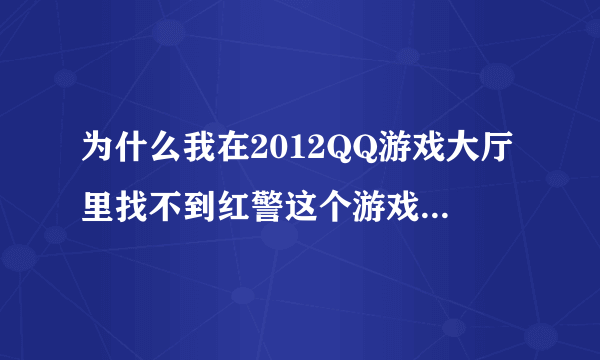 为什么我在2012QQ游戏大厅里找不到红警这个游戏 搜索也找不到