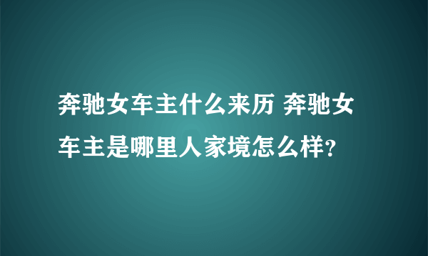 奔驰女车主什么来历 奔驰女车主是哪里人家境怎么样？