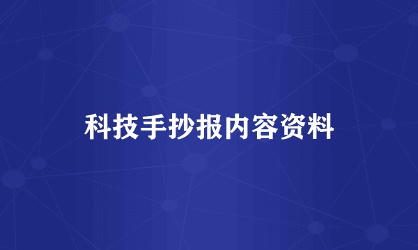 科技手抄报内容资料