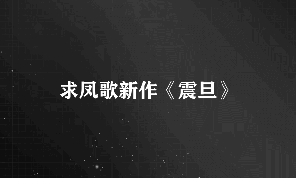 求凤歌新作《震旦》