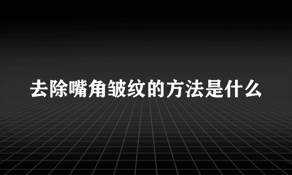 去除嘴角皱纹的方法是什么