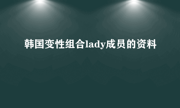 韩国变性组合lady成员的资料