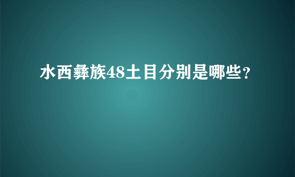 水西彝族48土目分别是哪些？