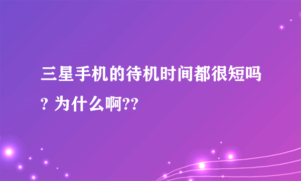 三星手机的待机时间都很短吗? 为什么啊??