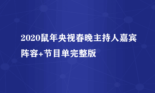 2020鼠年央视春晚主持人嘉宾阵容+节目单完整版