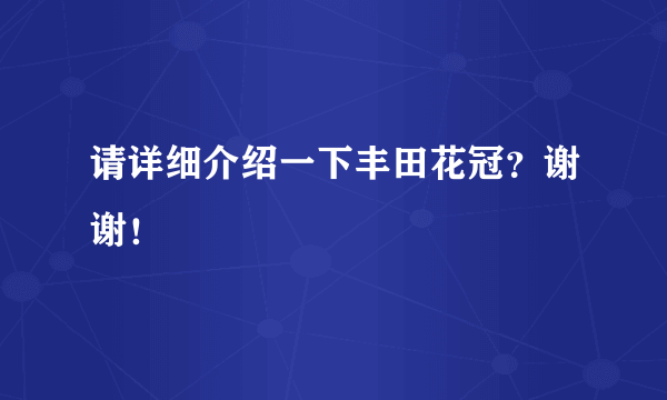 请详细介绍一下丰田花冠？谢谢！