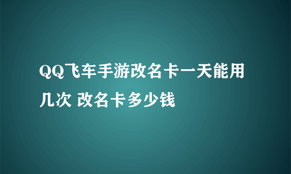 QQ飞车手游改名卡一天能用几次 改名卡多少钱