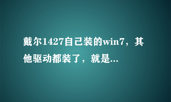 戴尔1427自己装的win7，其他驱动都装了，就是QuickSet没有。