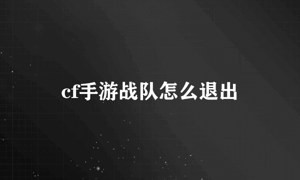 cf手游战队怎么退出