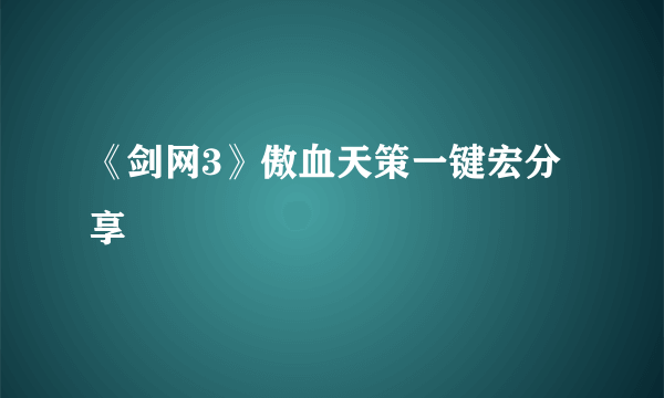 《剑网3》傲血天策一键宏分享