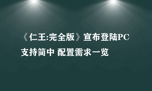 《仁王:完全版》宣布登陆PC 支持简中 配置需求一览