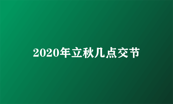 2020年立秋几点交节