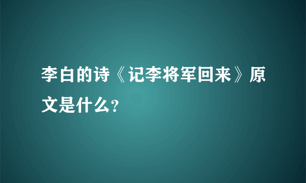 李白的诗《记李将军回来》原文是什么？