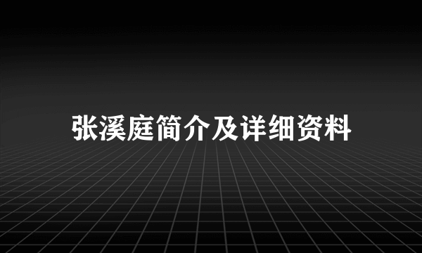 张溪庭简介及详细资料