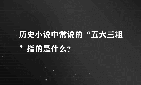 历史小说中常说的“五大三粗”指的是什么？