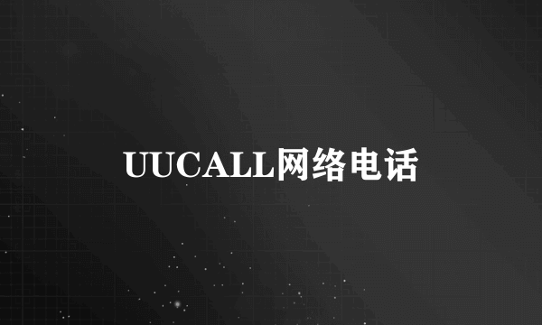 UUCALL网络电话