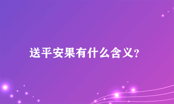 送平安果有什么含义？