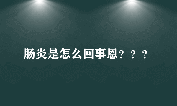 肠炎是怎么回事恩？？？