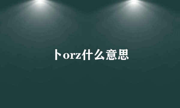 卜orz什么意思