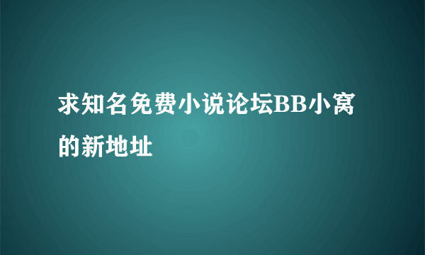 求知名免费小说论坛BB小窝的新地址