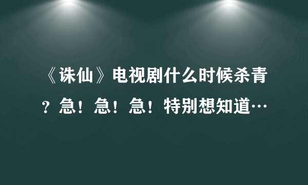 《诛仙》电视剧什么时候杀青？急！急！急！特别想知道…