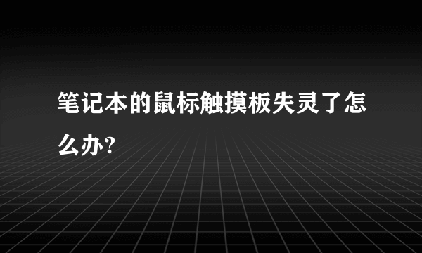 笔记本的鼠标触摸板失灵了怎么办?