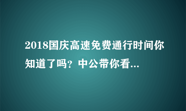 2018国庆高速免费通行时间你知道了吗？中公带你看国庆放假时间安排