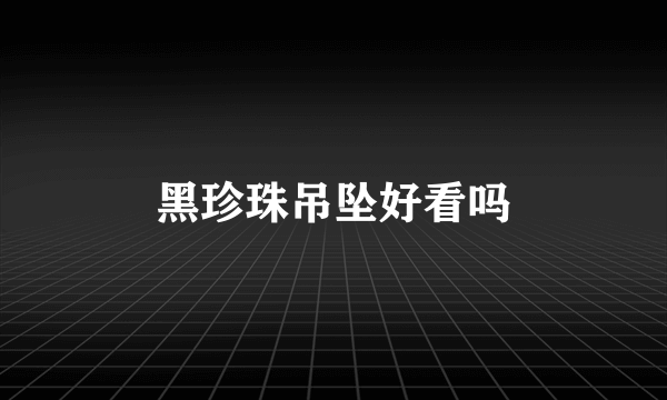 黑珍珠吊坠好看吗