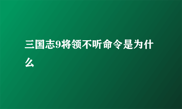 三国志9将领不听命令是为什么