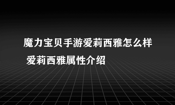 魔力宝贝手游爱莉西雅怎么样 爱莉西雅属性介绍