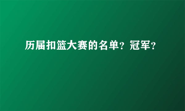 历届扣篮大赛的名单？冠军？