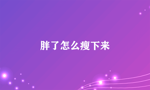 胖了怎么瘦下来