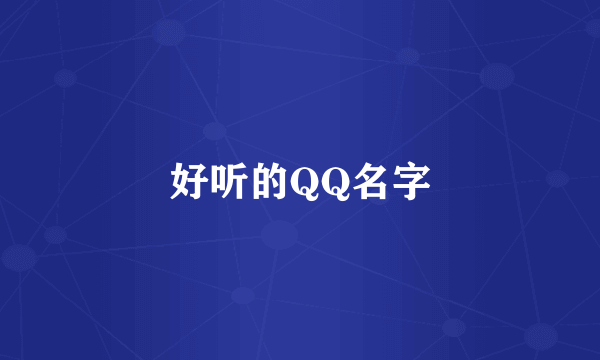 好听的QQ名字