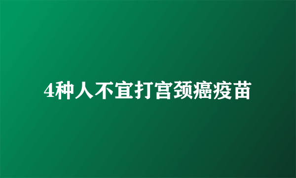 4种人不宜打宫颈癌疫苗