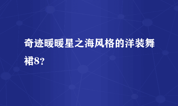 奇迹暖暖星之海风格的洋装舞裙8？