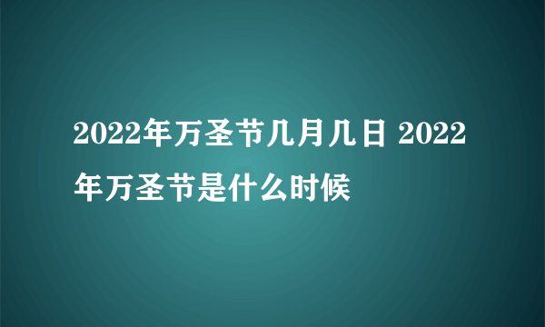 2022年万圣节几月几日 2022年万圣节是什么时候