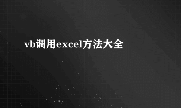 vb调用excel方法大全