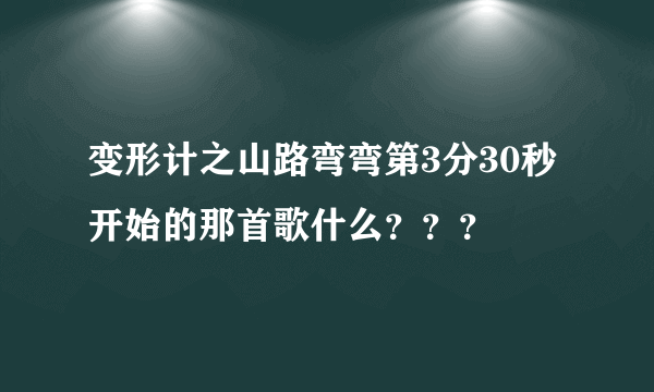 变形计之山路弯弯第3分30秒开始的那首歌什么？？？