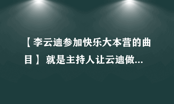 【李云迪参加快乐大本营的曲目】 就是主持人让云迪做曲子结尾的手势。云迪先弹了一首《彩云追月》轻缓的