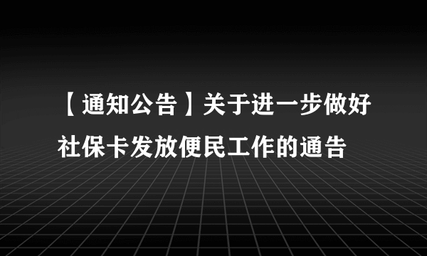 【通知公告】关于进一步做好社保卡发放便民工作的通告