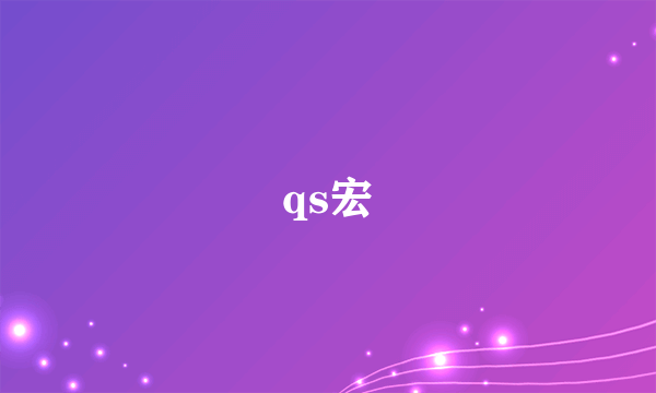 qs宏