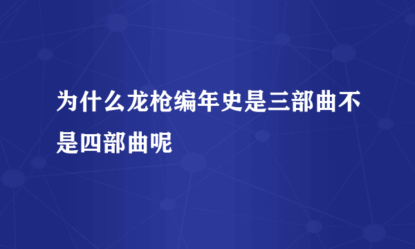 为什么龙枪编年史是三部曲不是四部曲呢