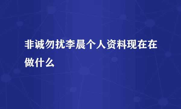 非诚勿扰李晨个人资料现在在做什么