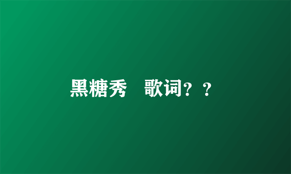 黑糖秀   歌词？？