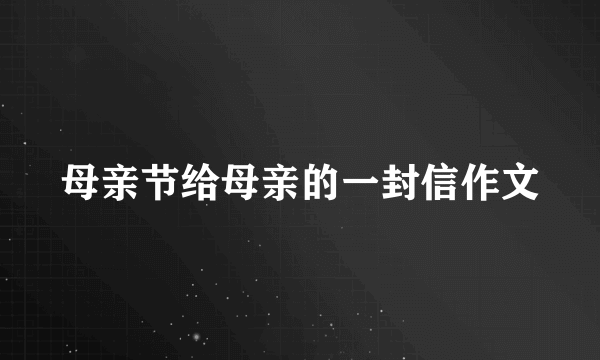 母亲节给母亲的一封信作文