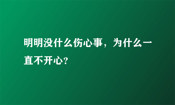 明明没什么伤心事，为什么一直不开心？