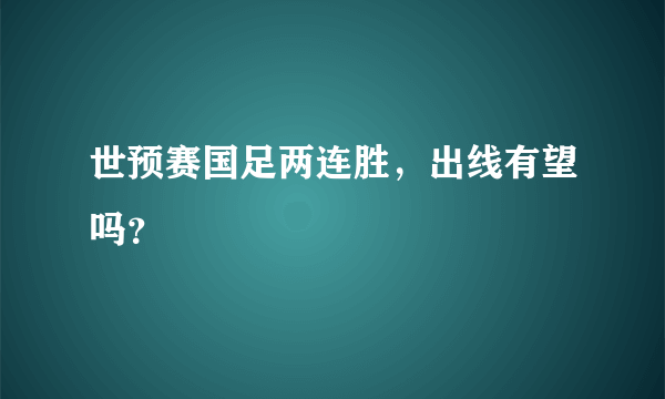 世预赛国足两连胜，出线有望吗？