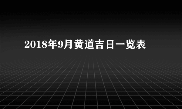 2018年9月黄道吉日一览表